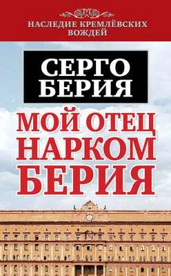 Мой отец – нарком Берия — обложка книги
