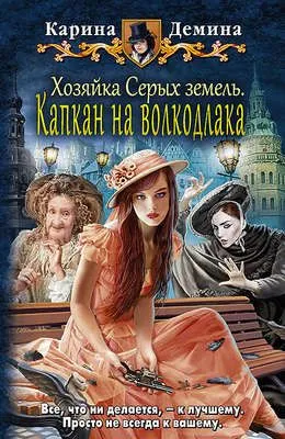 Хозяйка Серых земель. Капкан на волкодлака — обложка книги