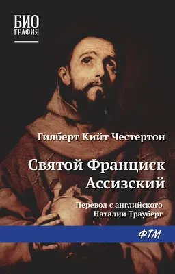 Святой Франциск Ассизский — обложка книги