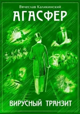 Агасфер. Вирусный транзит — обложка книги