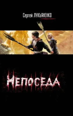 Непоседа — обложка книги