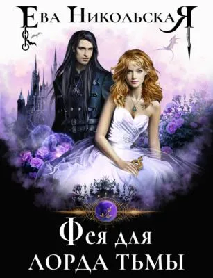 Фея для лорда тьмы — обложка книги