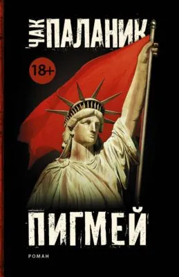 Пигмей — обложка книги