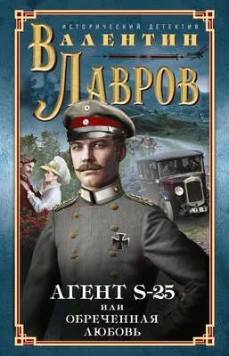 Секретный агент S-25, или Обреченная любовь — обложка книги