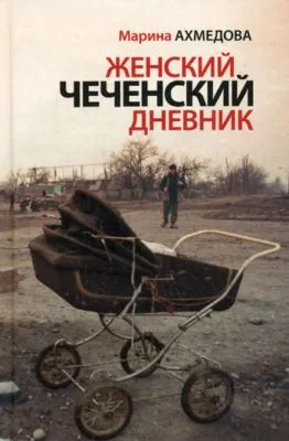 Женский чеченский дневник — обложка книги