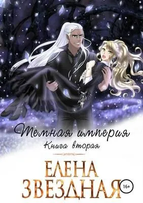 Темная империя. Книга вторая — обложка книги