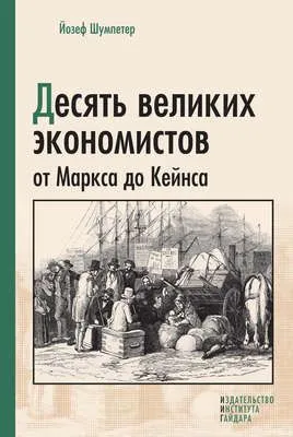 Десять великих экономистов от Маркса до Кейнса — обложка книги
