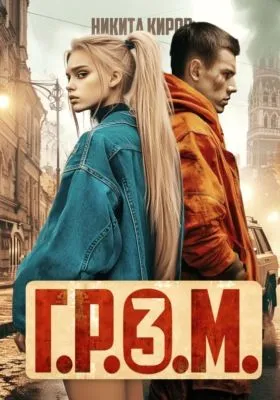 Г.Р.О.М. 3 — обложка книги