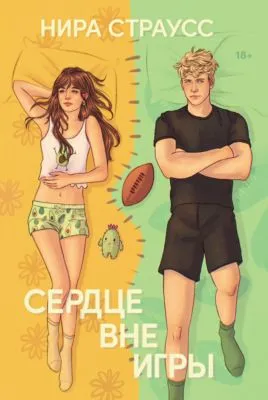 Сердце вне игры — обложка книги
