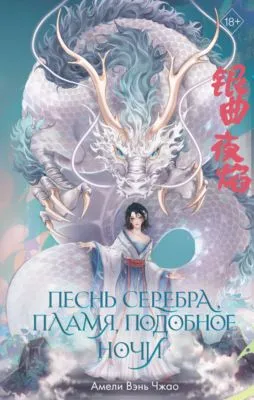 Песнь серебра, пламя, подобное ночи — обложка книги