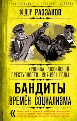 Бандиты времен социализма. Хроника российской преступности 1917-1991 годы — обложка книги