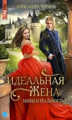 Идеальная жена. Мифы и реальность — обложка книги