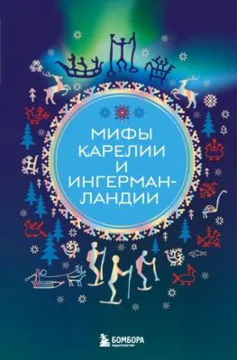 Мифы Карелии и Ингерманландии — обложка книги