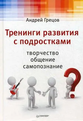 Тренинги развития с подростками: Творчество, общение, самопознание — обложка книги