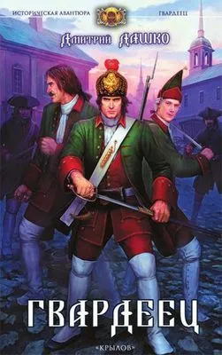 Гвардеец — обложка книги
