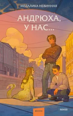 Андрюха, у нас… — обложка книги