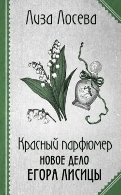 Красный парфюмер. Новое дело Егора Лисицы — обложка книги