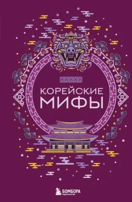 Корейские мифы — обложка книги