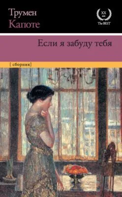 Если я забуду тебя. Ранние рассказы — обложка книги