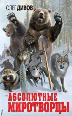 Абсолютные миротворцы (сборник) — обложка книги