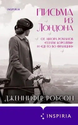 Письма из Лондона — обложка книги