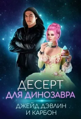 Десерт для динозавра — обложка книги