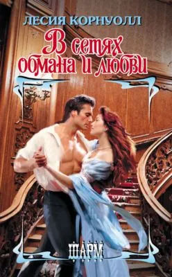 В сетях обмана и любви — обложка книги