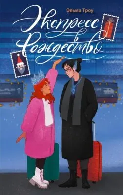 Экспресс в Рождество — обложка книги