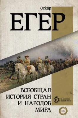 Всеобщая история стран и народов мира — обложка книги