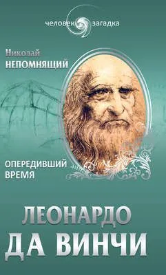 Леонардо да Винчи. Опередивший время — обложка книги