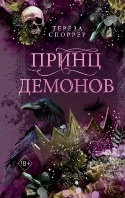 Принц демонов — обложка книги