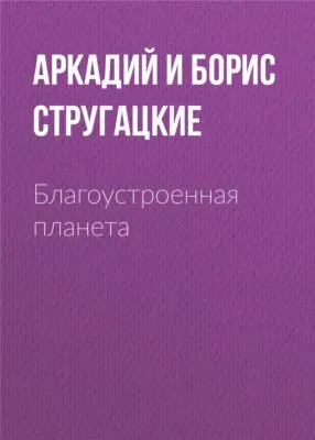 Благоустроенная планета — обложка книги