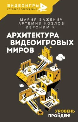 Архитектура видеоигровых миров. Уровень пройден! — обложка книги