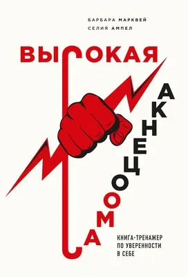 Высокая самооценка. Книга-тренажер по уверенности в себе — обложка книги