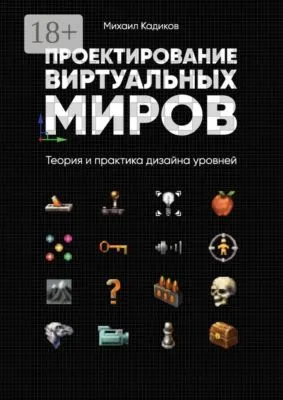 Проектирование виртуальных миров. Теория и практика дизайна уровней — обложка книги