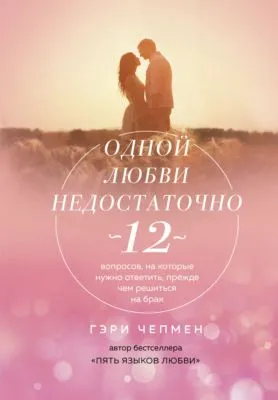 Одной любви недостаточно. 12 вопросов, на которые нужно ответить, прежде чем решиться на брак — обложка книги