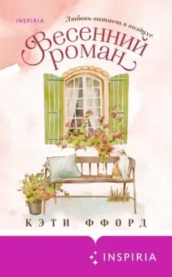 Весенний роман — обложка книги