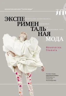 Экспериментальная мода. Искусство перформанса, карнавал и гротескное тело — обложка книги