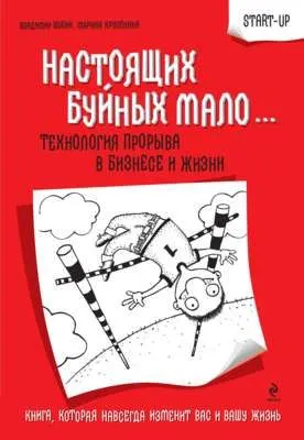 Настоящих буйных мало… Технология прорыва в бизнесе и жизни — обложка книги