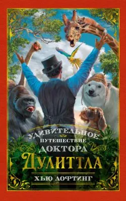 Удивительное путешествие доктора Дулиттла — обложка книги