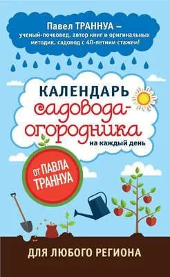 Календарь садовода-огородника на каждый день от Павла Траннуа — обложка книги