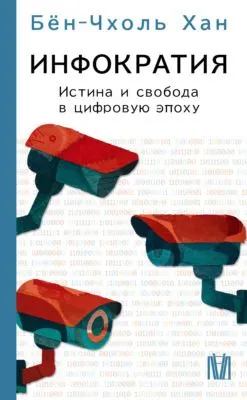 Инфократия. Истина и свобода в цифровую эпоху — обложка книги