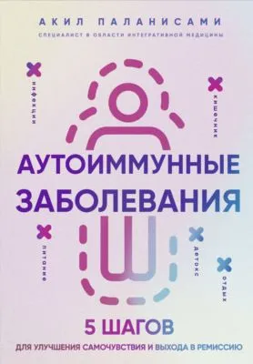 Аутоиммунные заболевания. 5 шагов для улучшения самочувствия и выхода в ремиссию — обложка книги