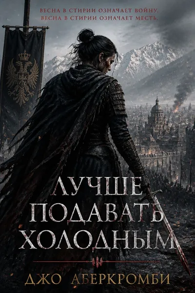 Лучше подавать холодным — обложка книги