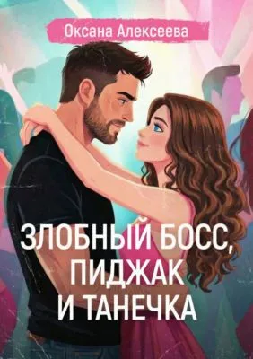 Злобный босс, пиджак и Танечка — обложка книги