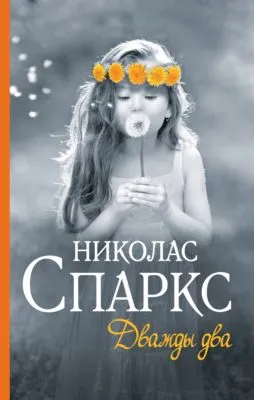 Дважды два — обложка книги