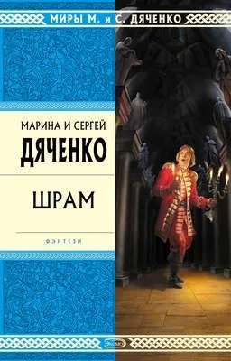 Шрам — обложка книги