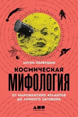 Космическая мифология — обложка книги