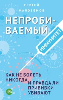 Непробиваемый иммунитет. Как не болеть никогда, и правда ли прививки убивают — обложка книги