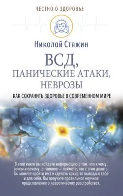 ВСД, панические атаки, неврозы: как сохранить здоровье в современном мире — обложка книги